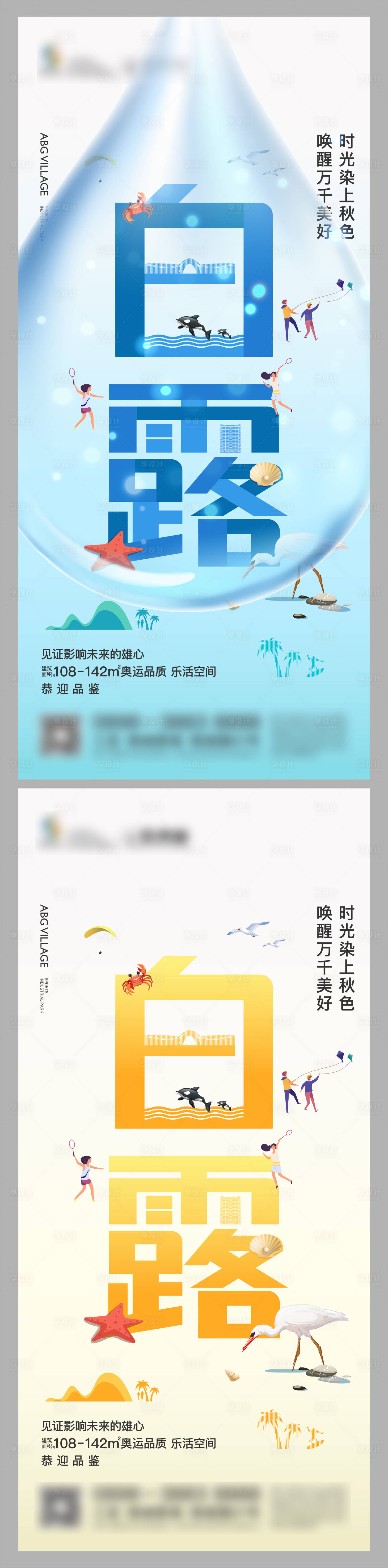 源文件下载【享设计】搜索编号：73450025524281322【地产品牌创意白露节气矢量海报】