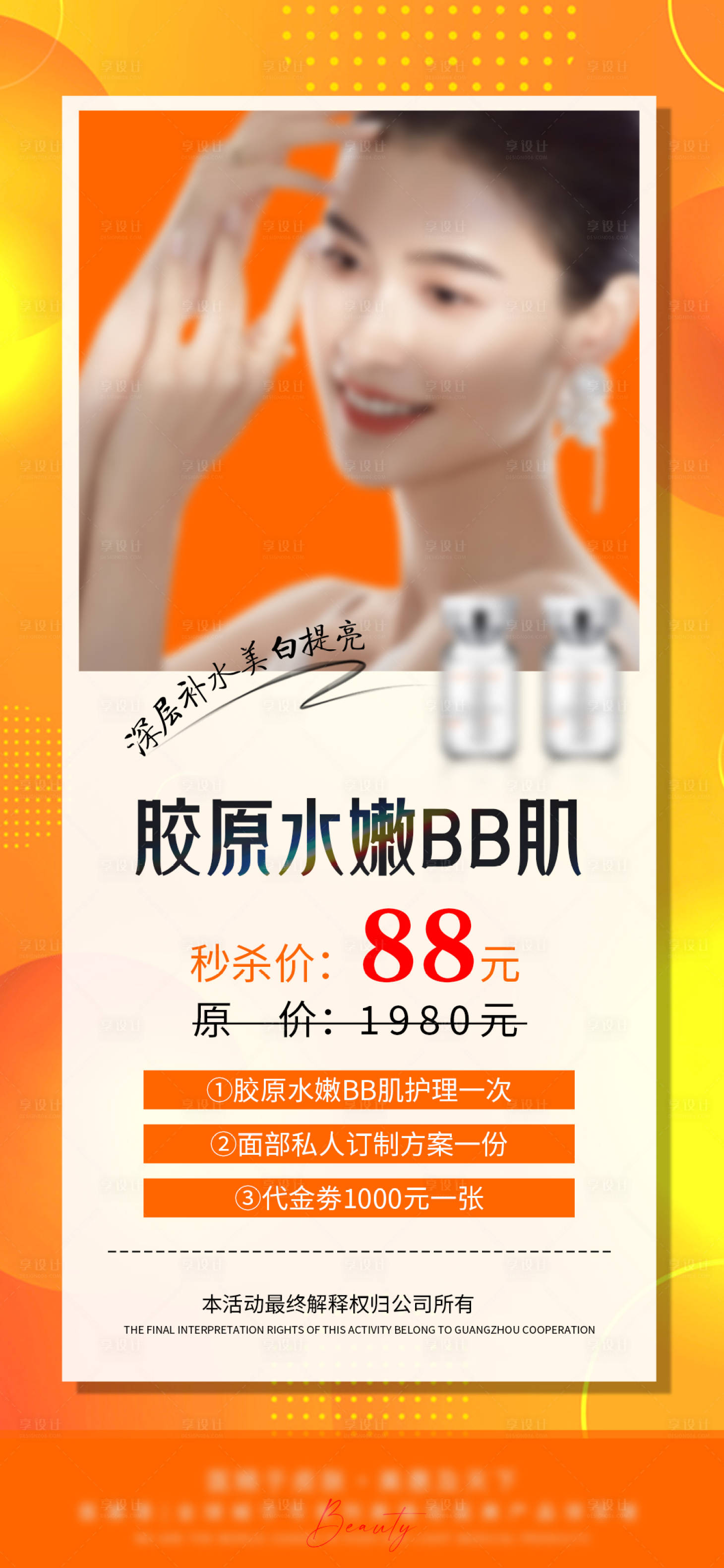 源文件下載【享設計】搜索編號：94490025569959248【膠原水嫩產品海報】