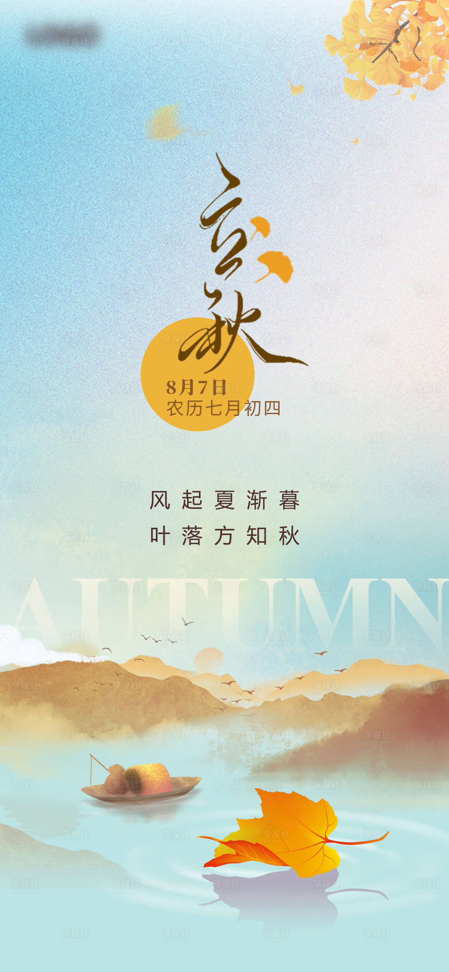 源文件下载【享设计】搜索编号：14120025583116819【立秋海报】