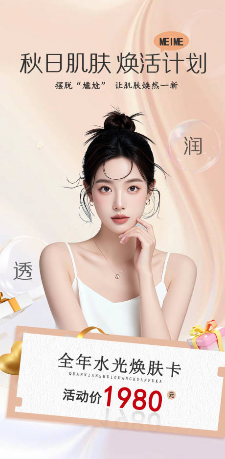 源文件下载【享设计】搜索编号：24210026014954746【秋日皮肤水光卡海报】