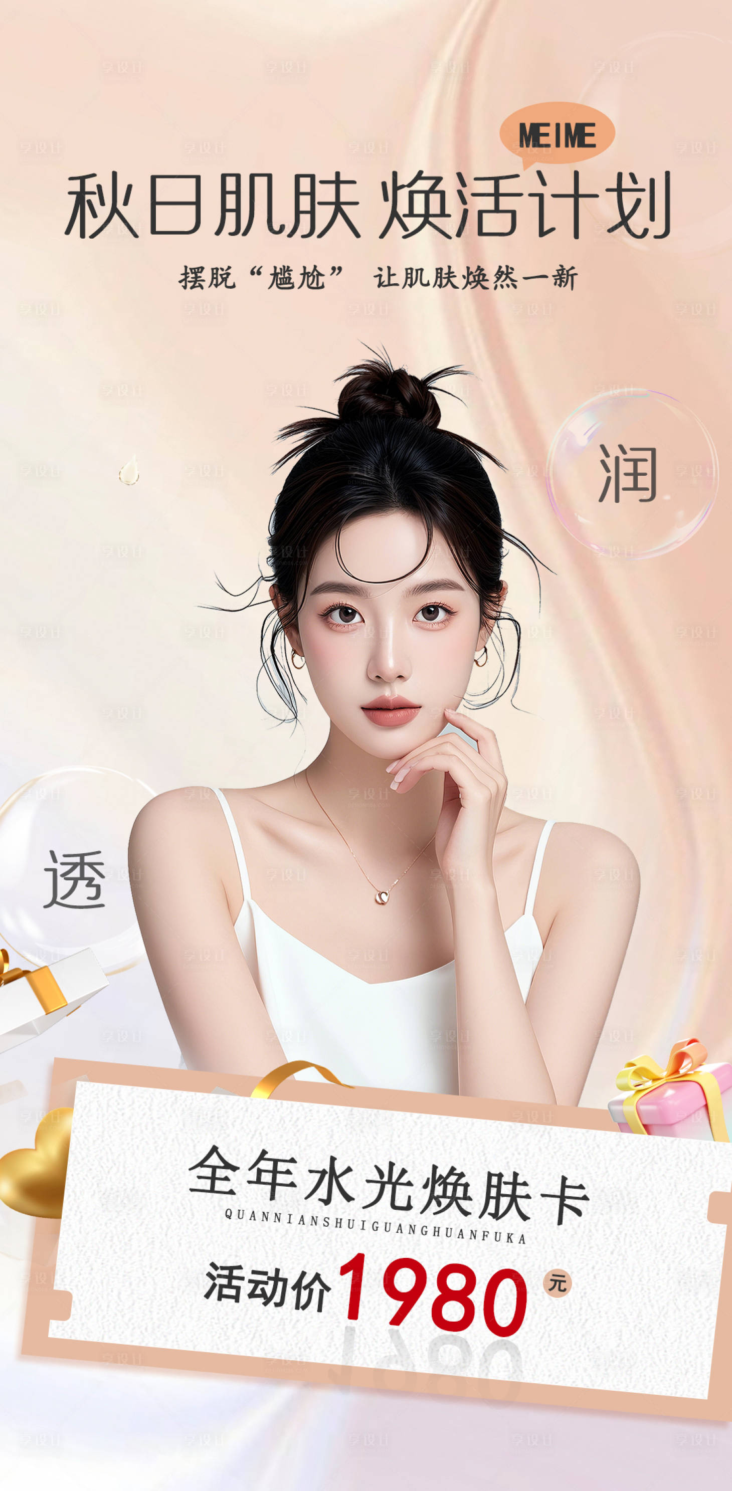 源文件下载【享设计】搜索编号：24210026014954746【秋日皮肤水光卡海报】