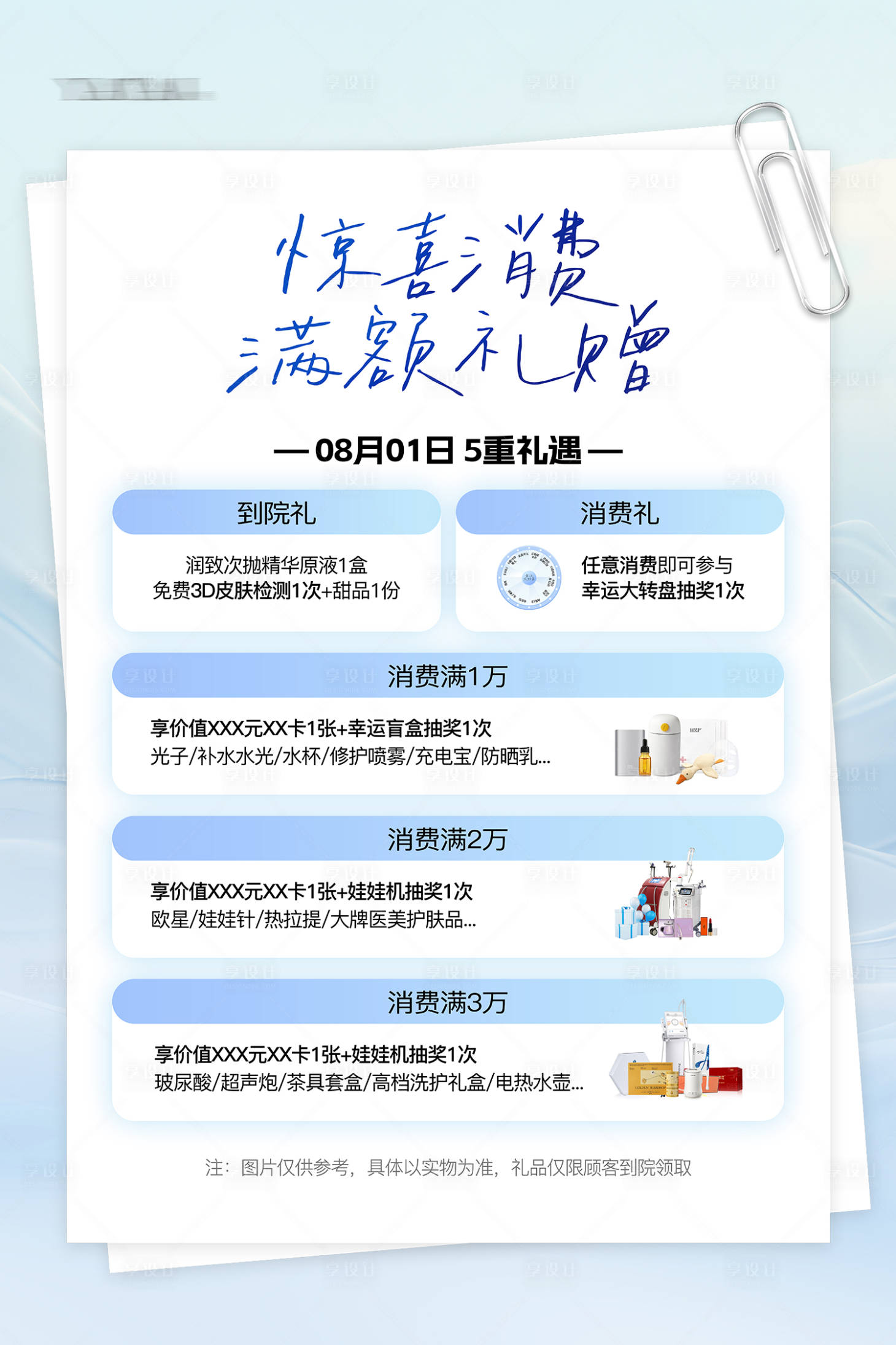 源文件下载【享设计】搜索编号：71090025833773546【惊喜消费满额礼赠海报】