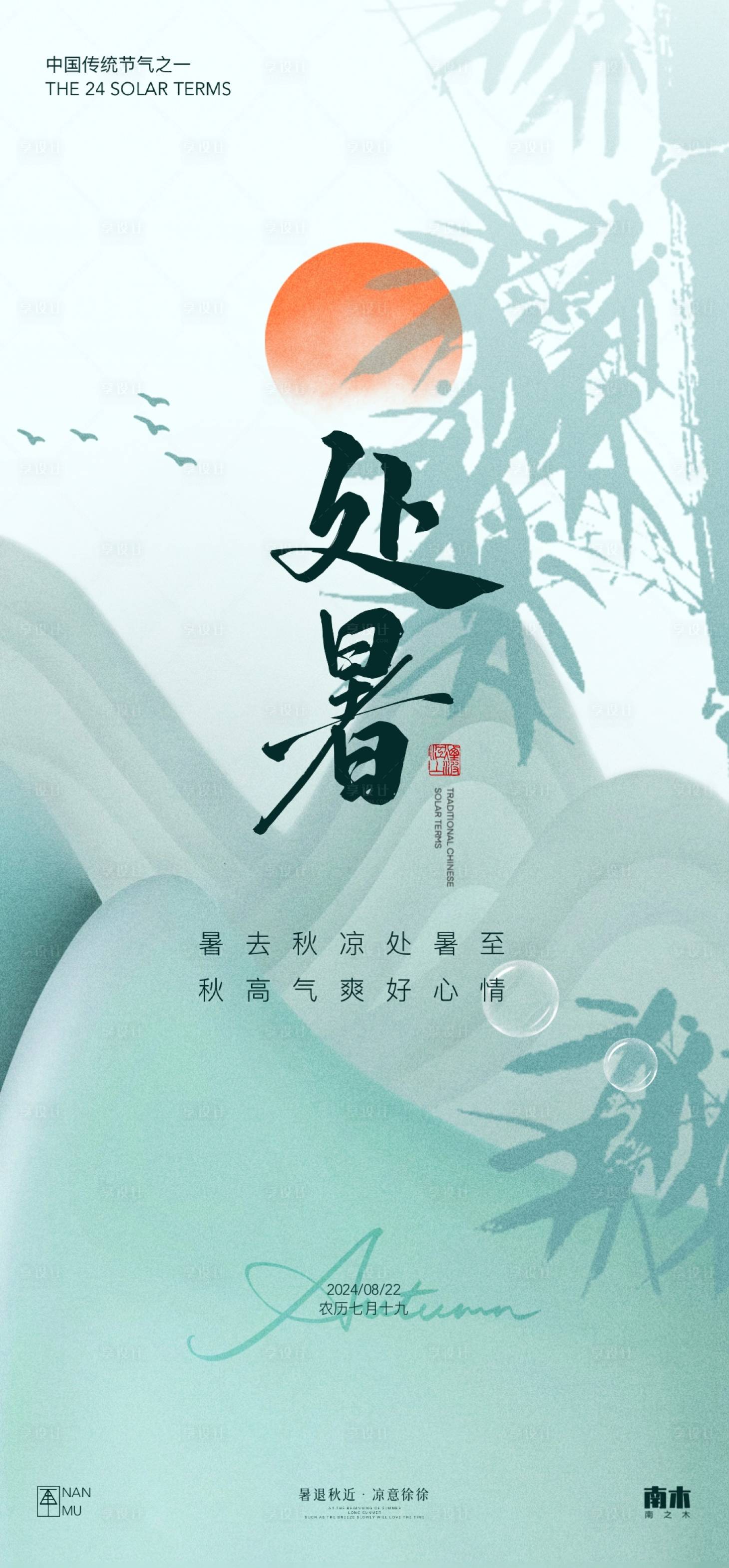 源文件下載【處暑節(jié)氣海報】編號：56090025634073984