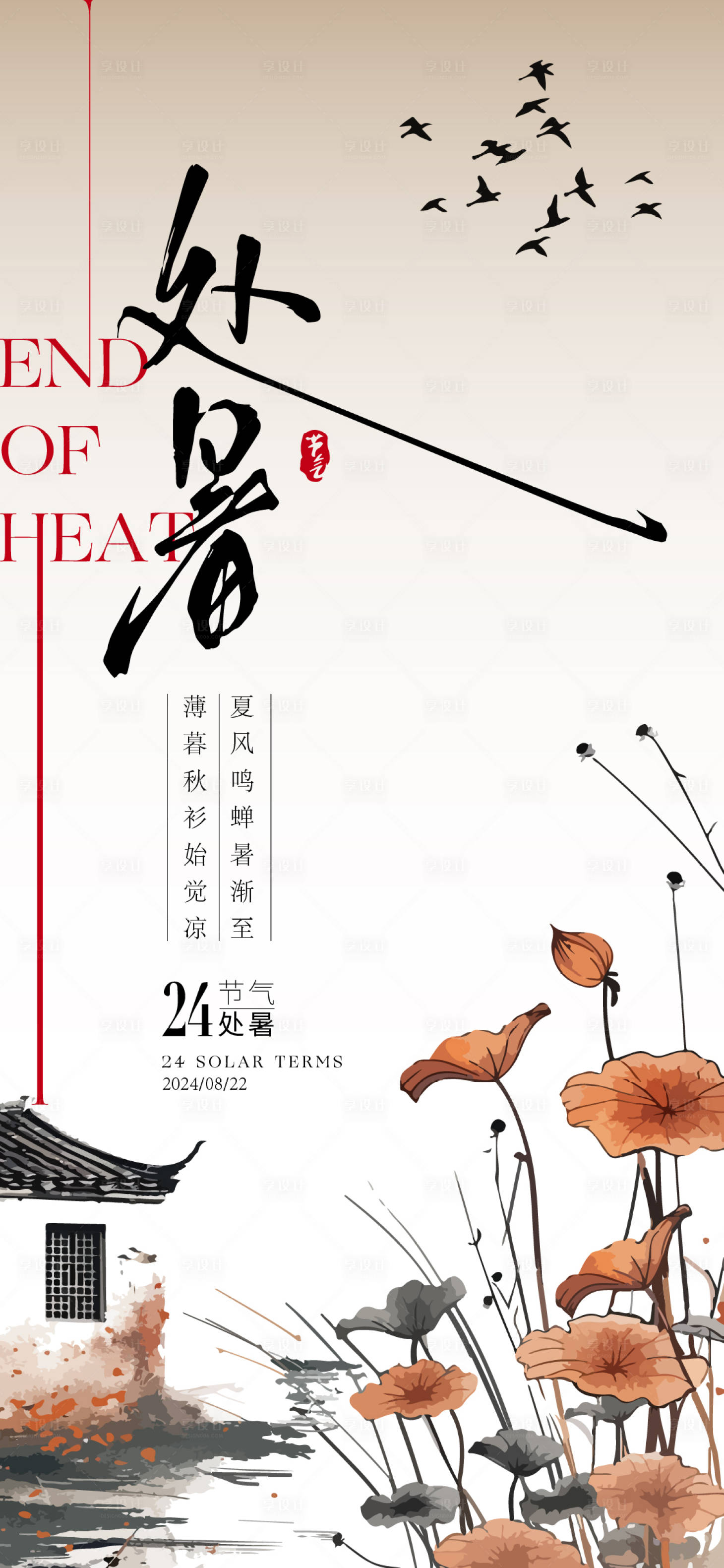 源文件下載【享設計】搜索編號：98950025785735122【處暑海報】