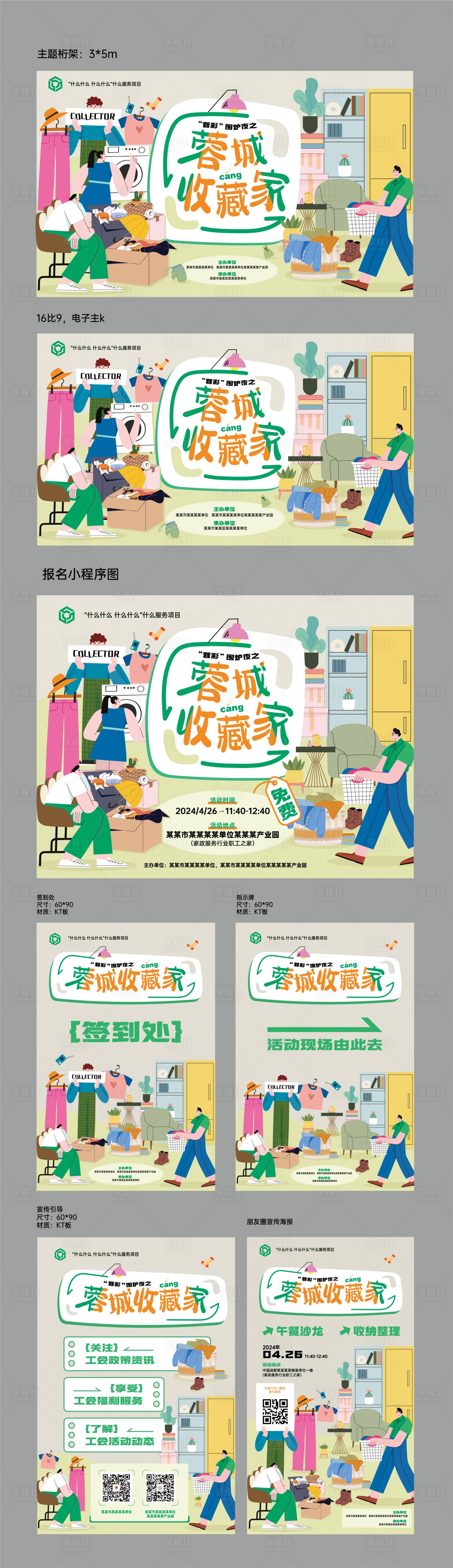 源文件下載【享設計】搜索編號：67560025523714723【收納整理活動物料】