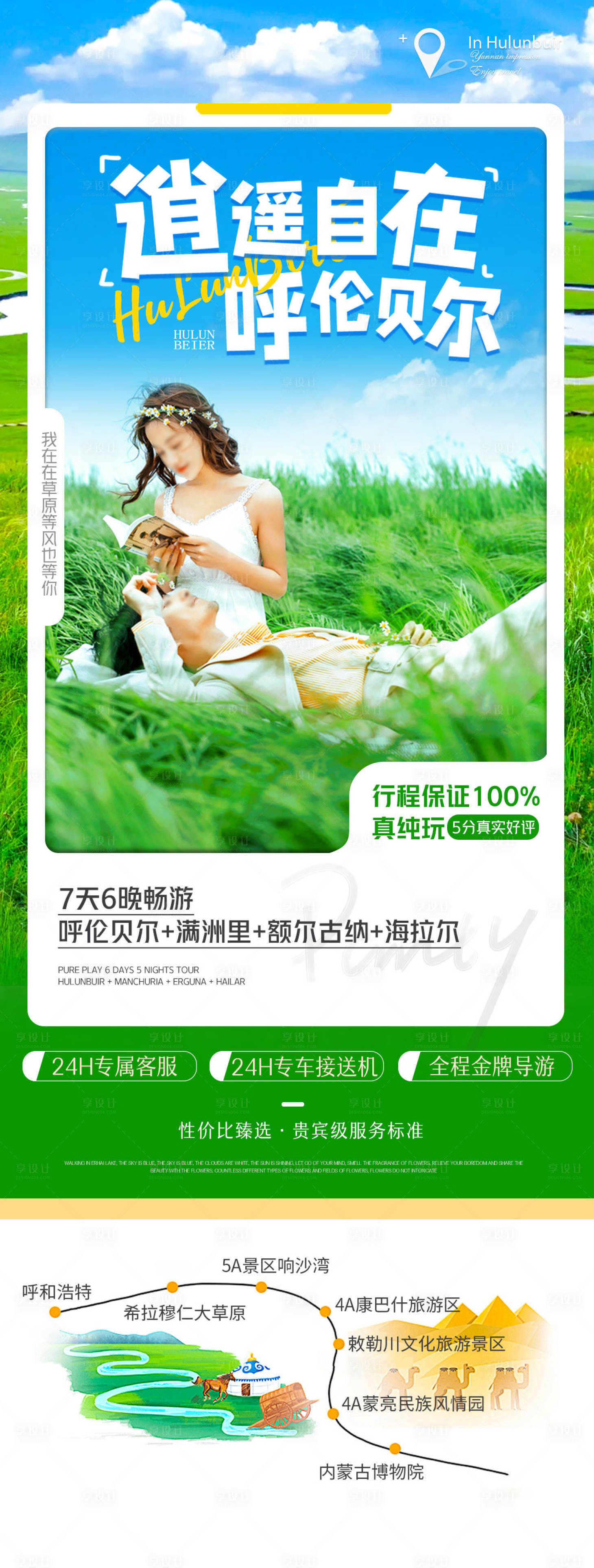 源文件下载【享设计】搜索编号：68350025933867976【呼伦贝尔旅游海报】