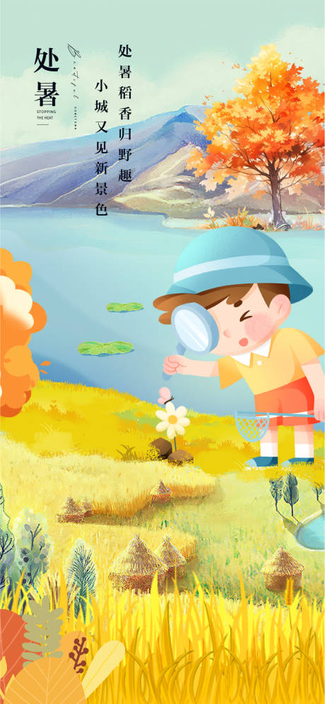 源文件下載【處暑稻香海報】編號：41480025767793516
