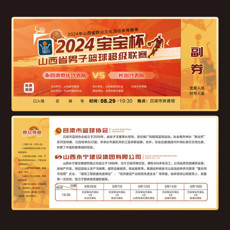 源文件下載【享設計】搜索編號：64580025910495941【籃球比賽門票】