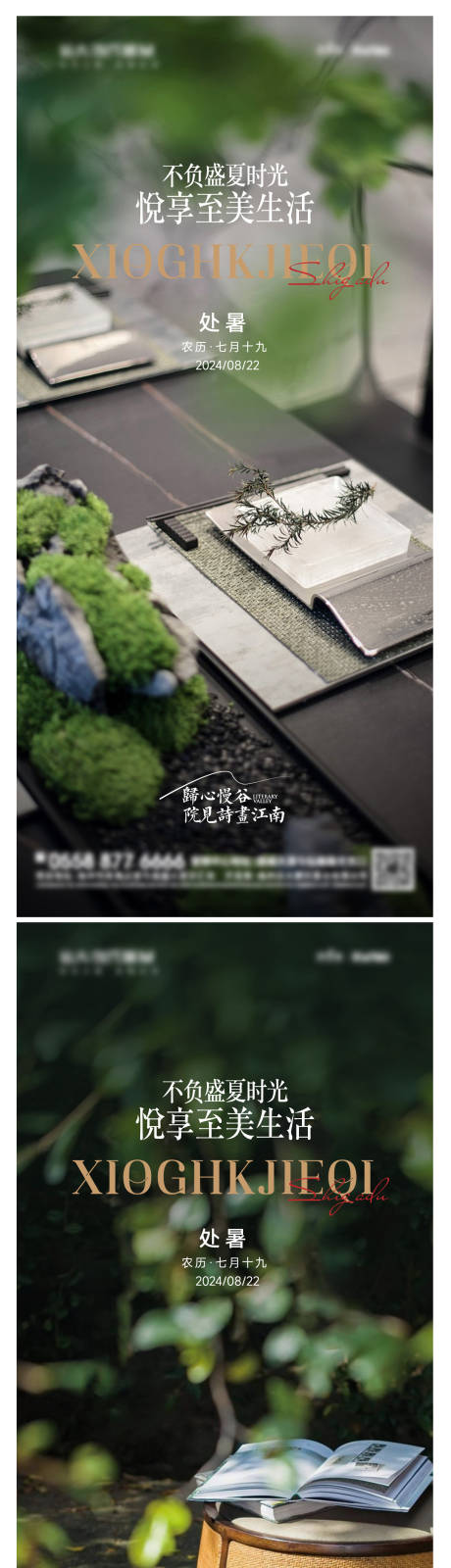 源文件下载【地产处暑园林节气海报】编号：77590025778233971