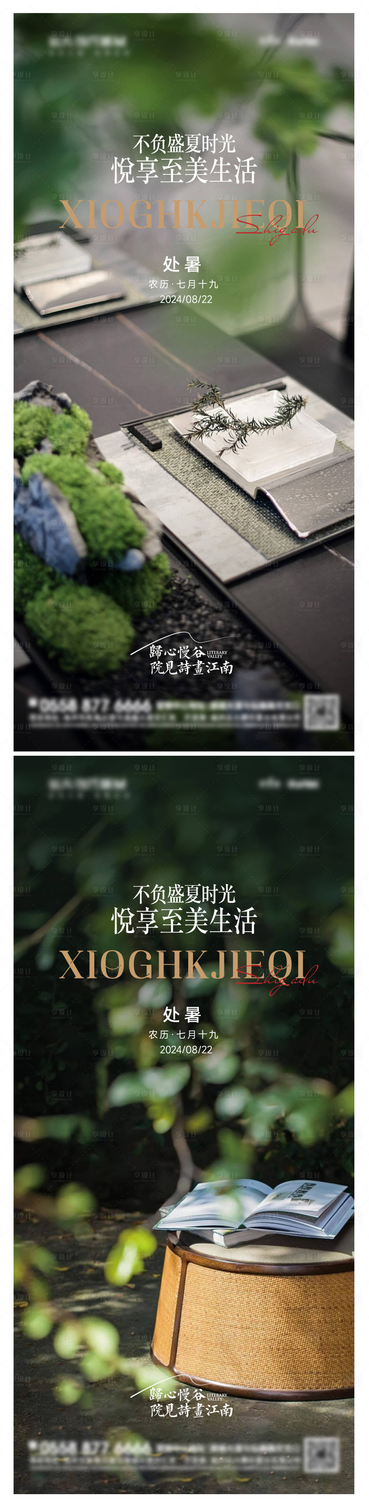 源文件下载【享设计】搜索编号：77590025778233971【地产处暑园林节气海报】