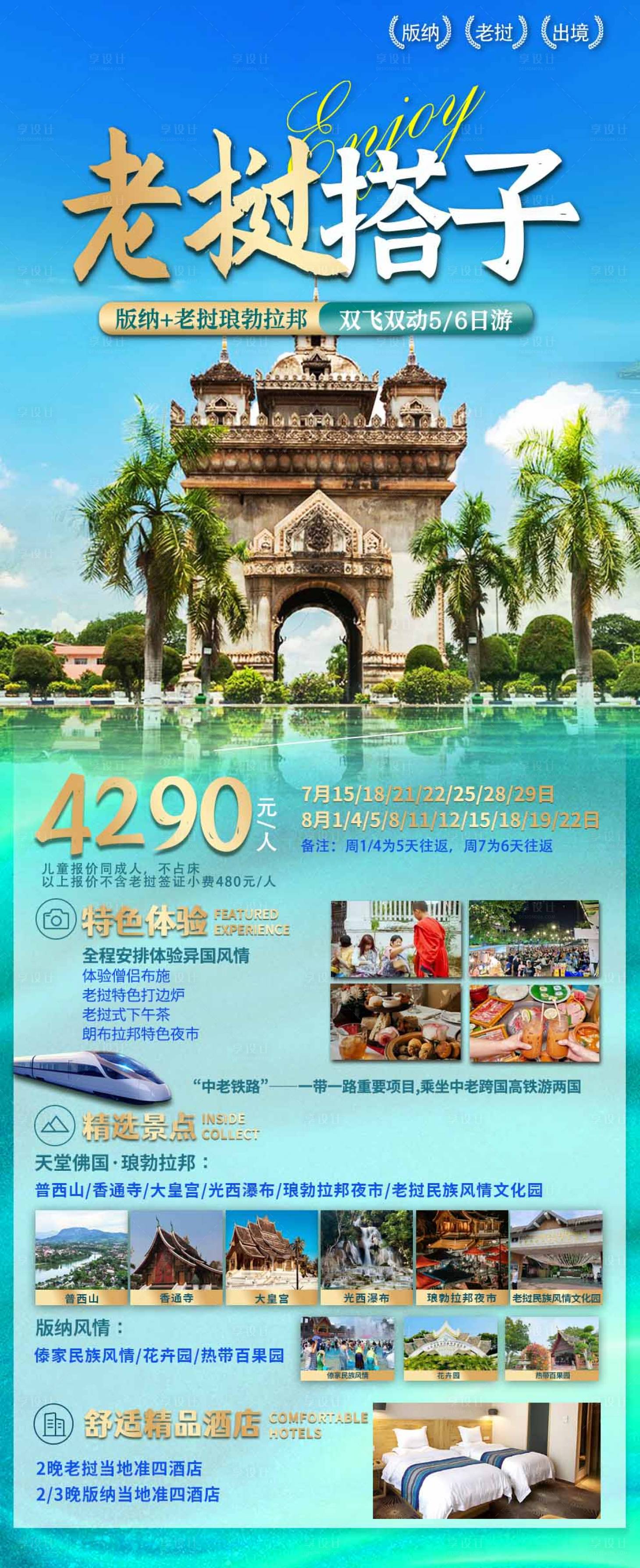 源文件下载【老挝版纳旅游海报】编号：37980025609843947