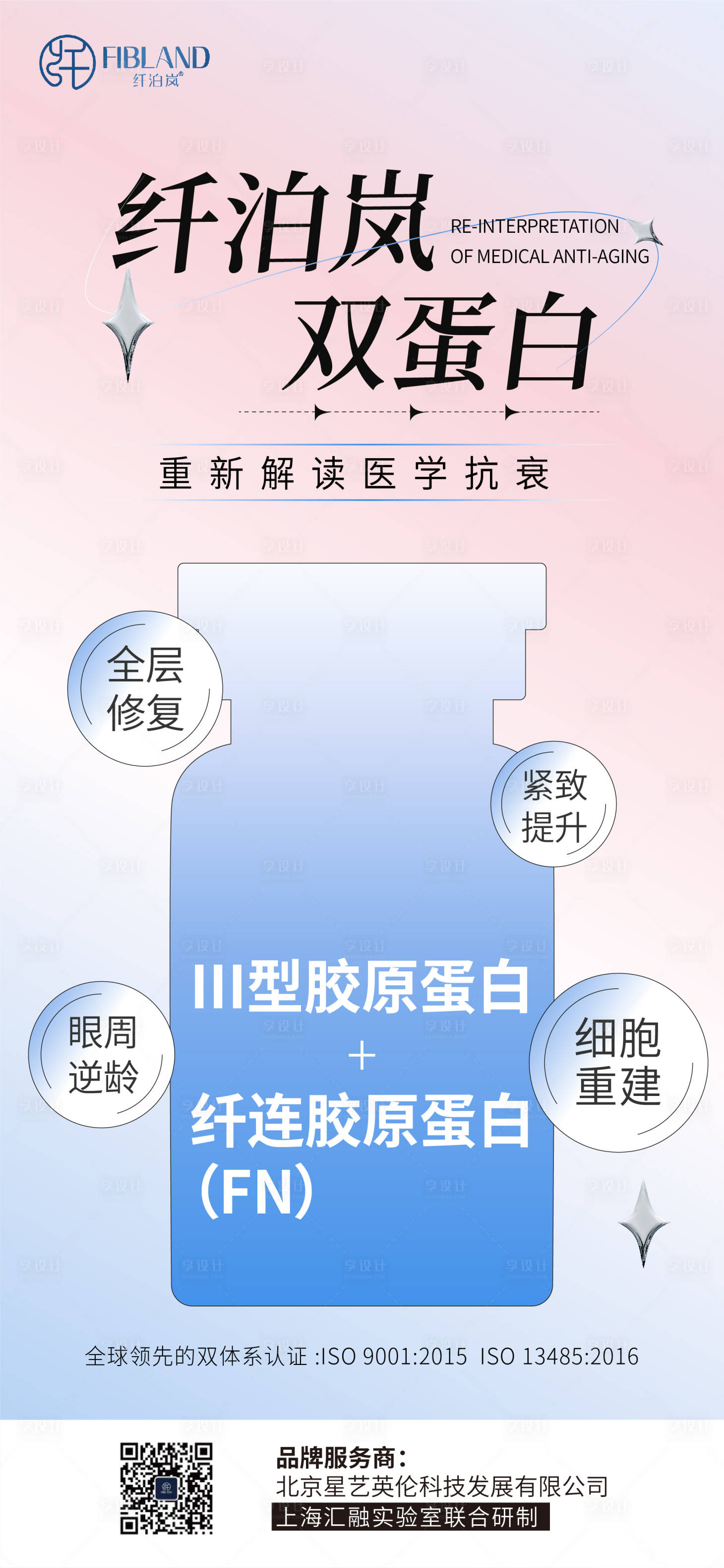源文件下載【享設(shè)計】搜索編號：56260025496583916【纖泊嵐膠原蛋白海報 】