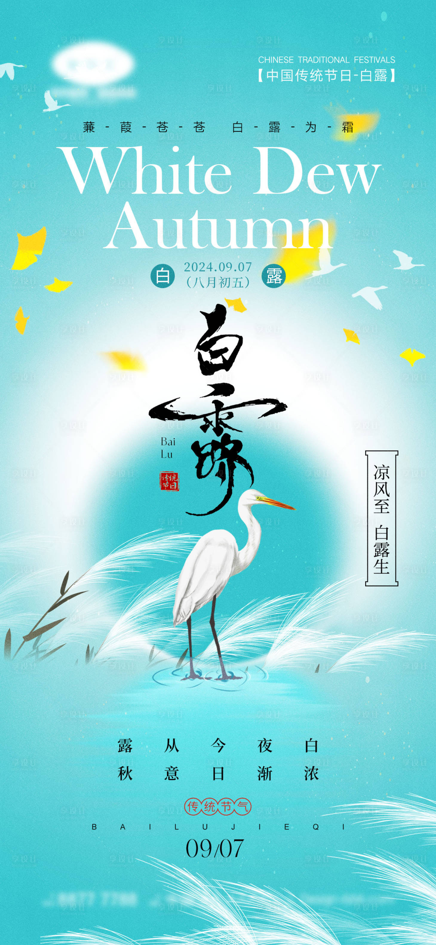 源文件下载【享设计】搜索编号：32320025615279395【白露节气海报】