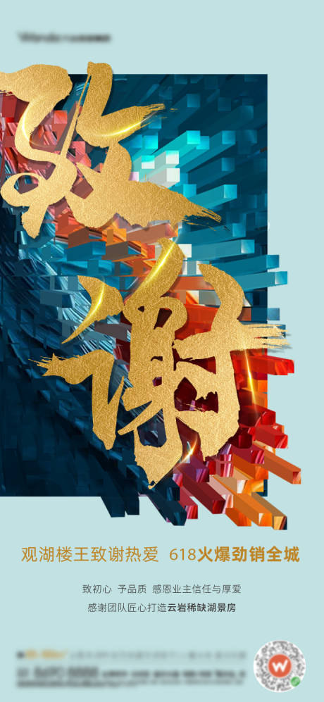 源文件下載【享設計】搜索編號：20040025849552395【地產創意熱銷致謝海報】