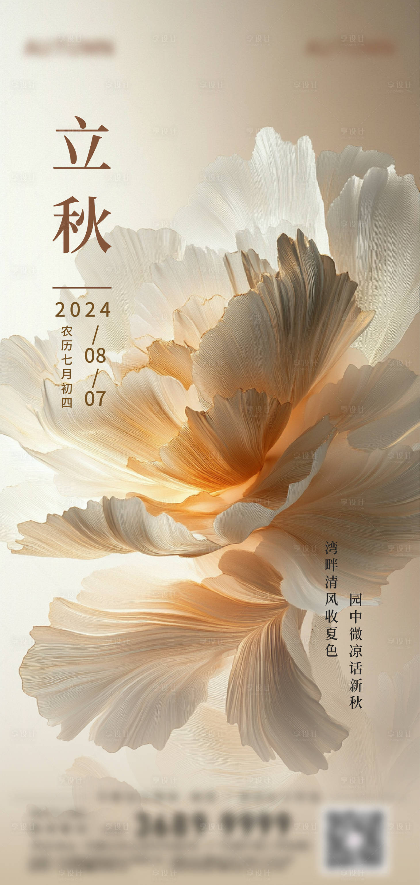 源文件下載【享設計】搜索編號：66860025490319753【立秋節氣海報】