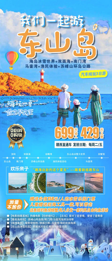 源文件下载【福建漳州东山岛旅游海报】编号：47260025653525708