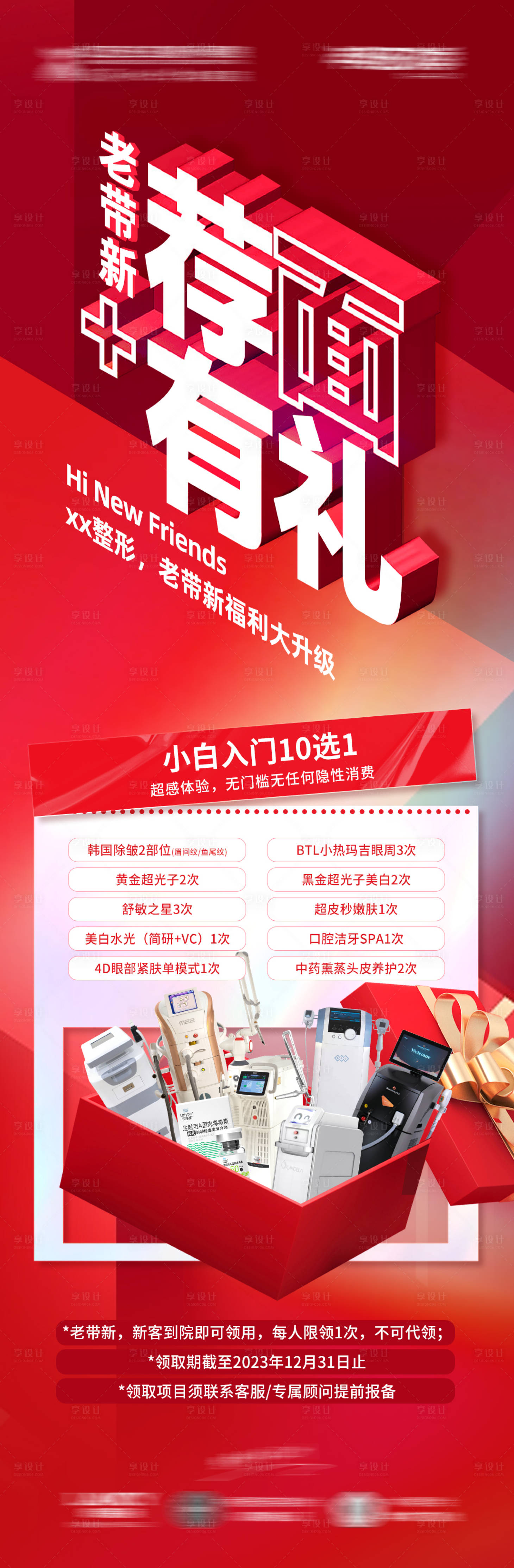源文件下載【老帶新政策海報】編號：38130025854885806