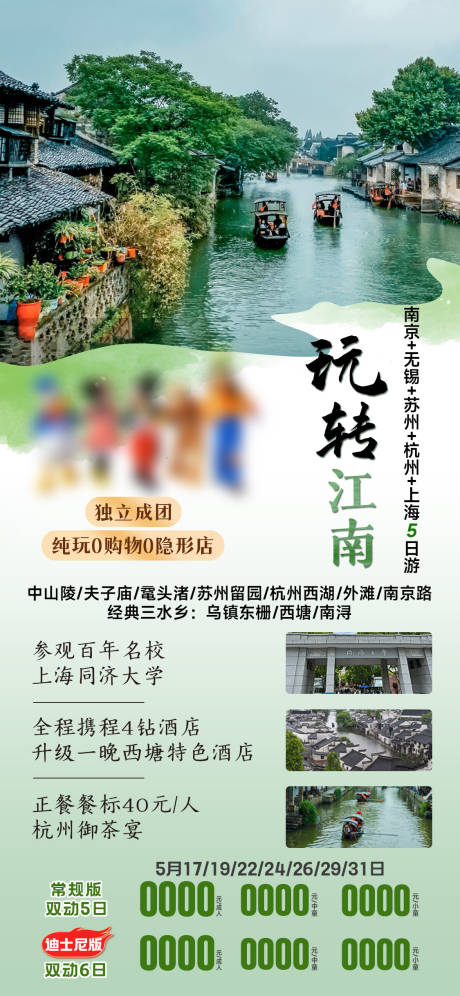 源文件下载【江南旅游海报】编号：85620025529073104