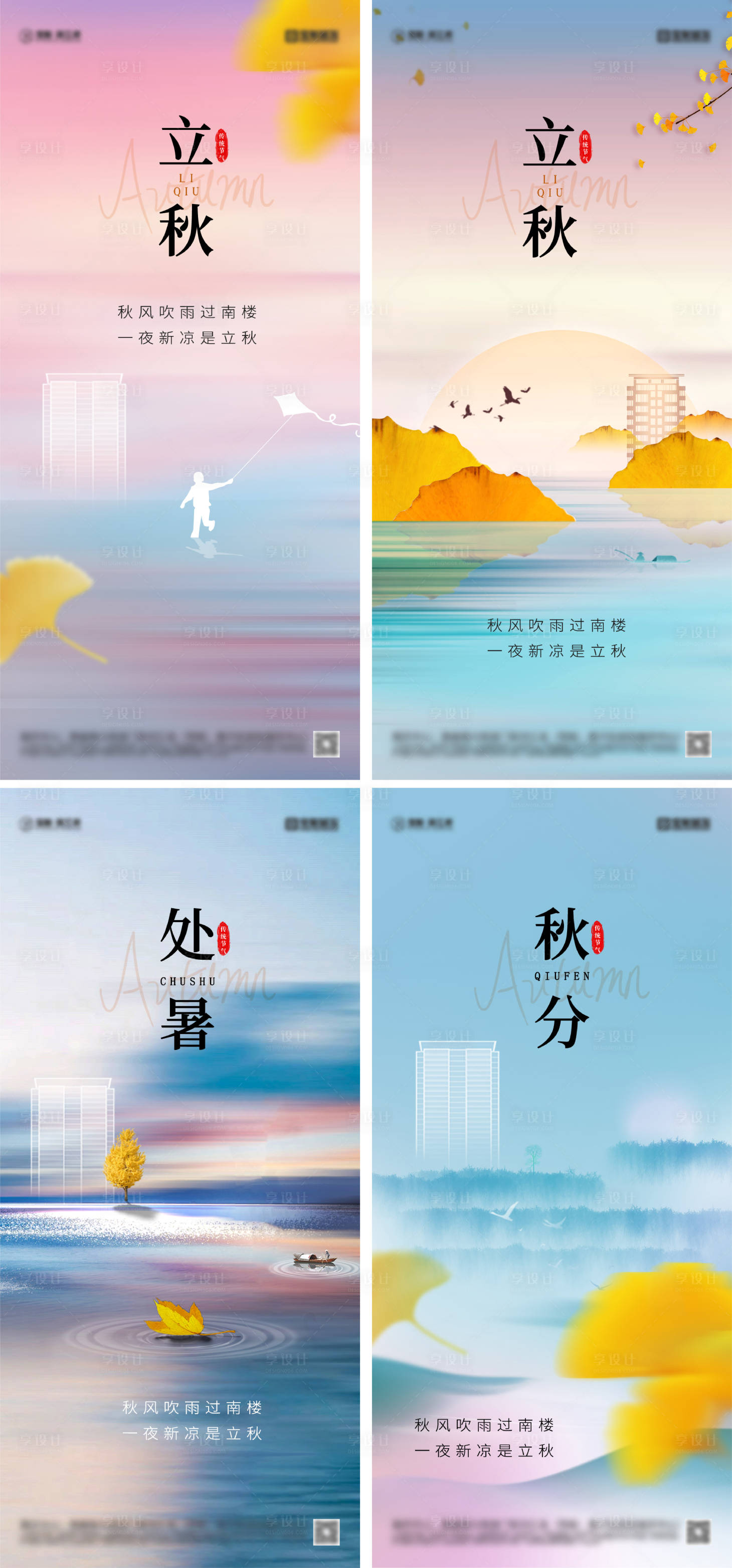 源文件下载【立秋处暑秋分节气海报】编号：63840025472818752
