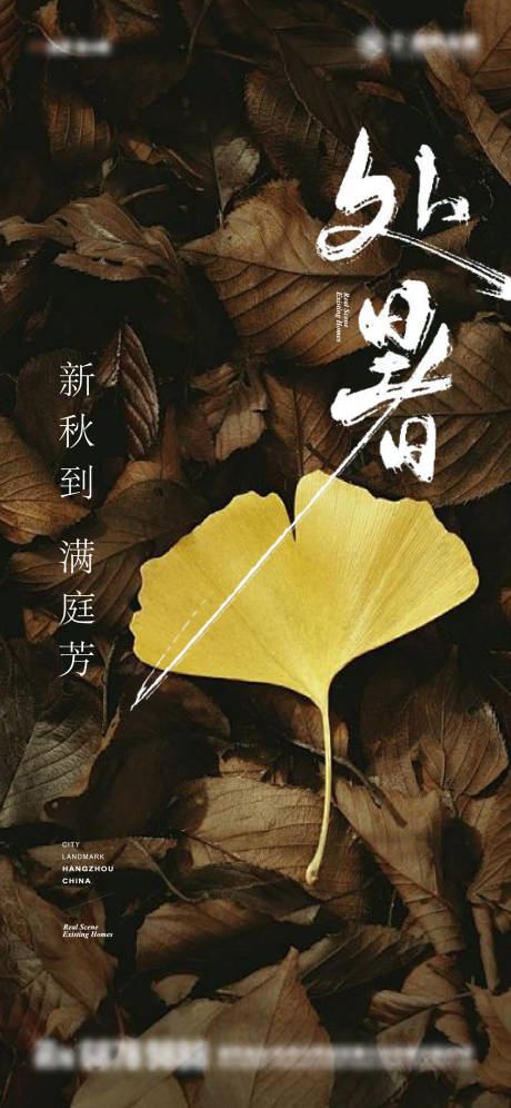 源文件下载【享设计】搜索编号：67720025743946739【24节气处暑节气海报】