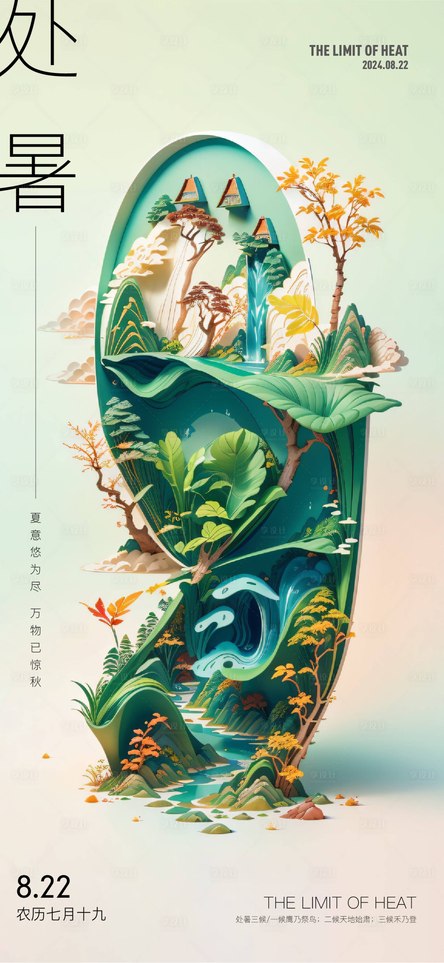 源文件下载【享设计】搜索编号：85610025810297524【处暑节气海报】