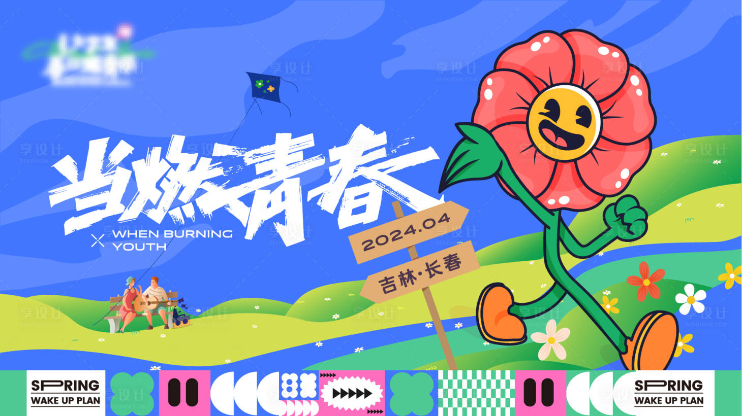 源文件下載【享設計】搜索編號：37060025815502781【青春校園活動背景板】