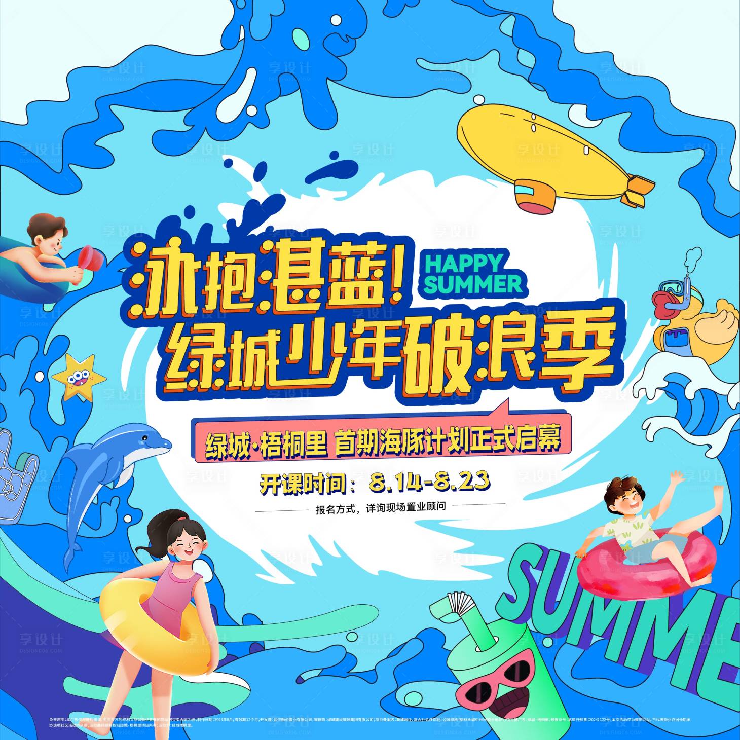 源文件下载【海豚游泳计划活动展板】编号：41650025917207184