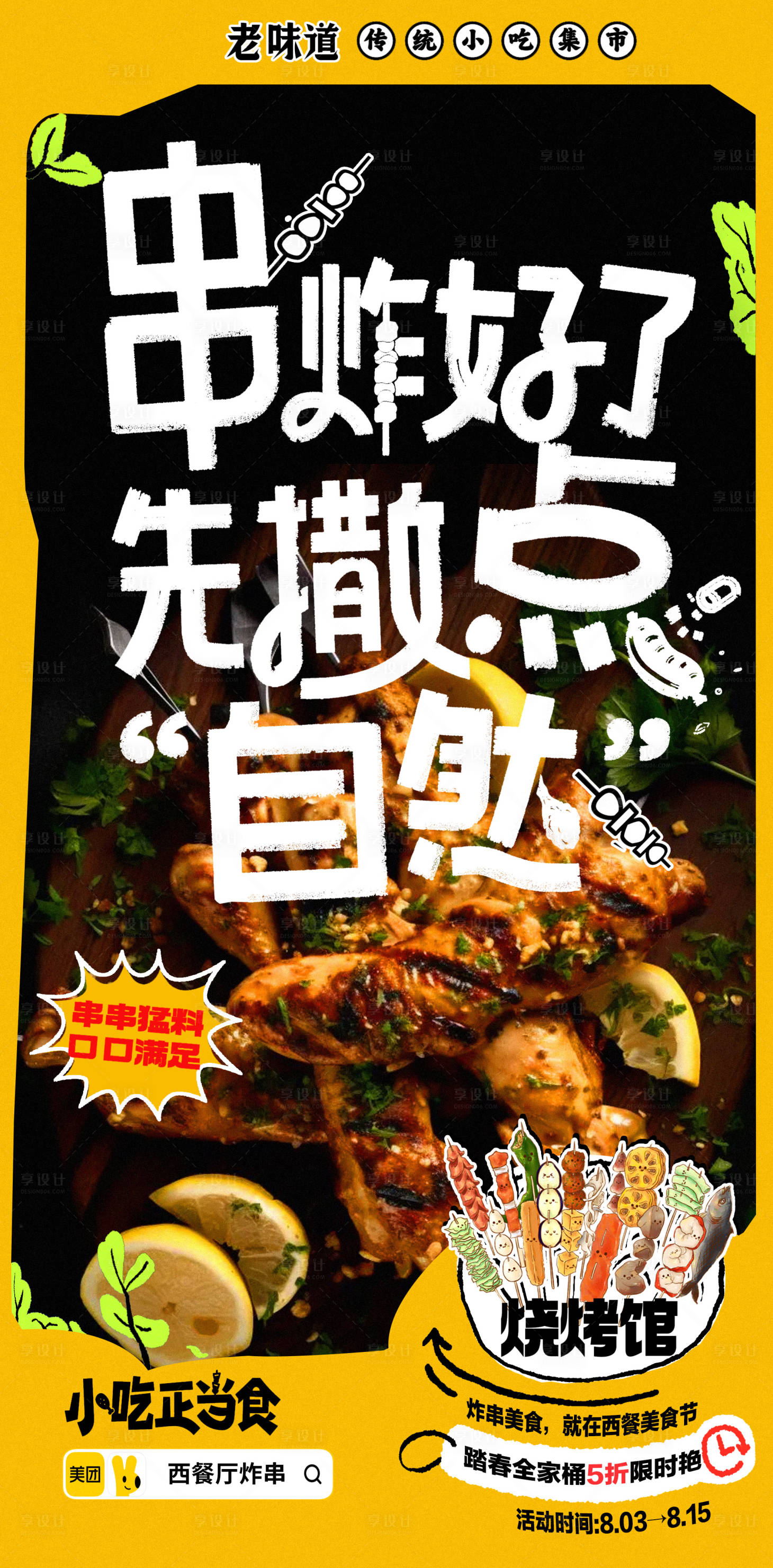 源文件下載【享設(shè)計(jì)】搜索編號(hào)：89930025502062190【夏日燒烤炸串美食宣傳海報(bào)】