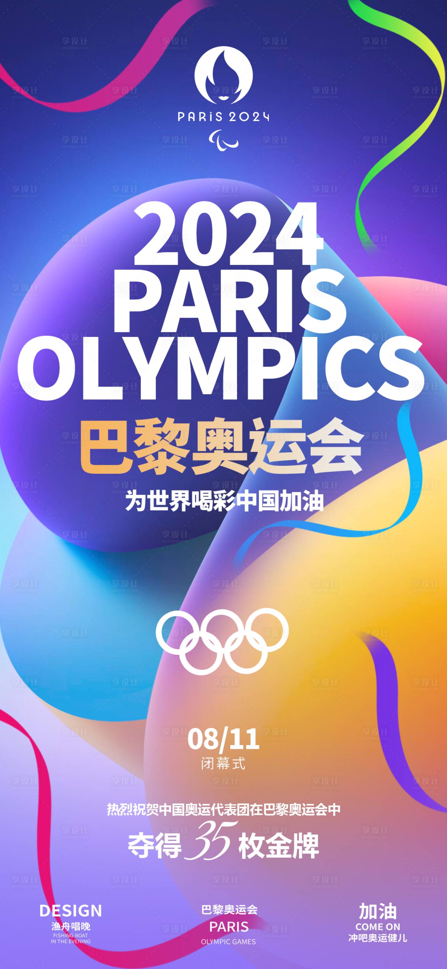 源文件下载【享设计】搜索编号：54890025475901476【巴黎奥运会助威海报】