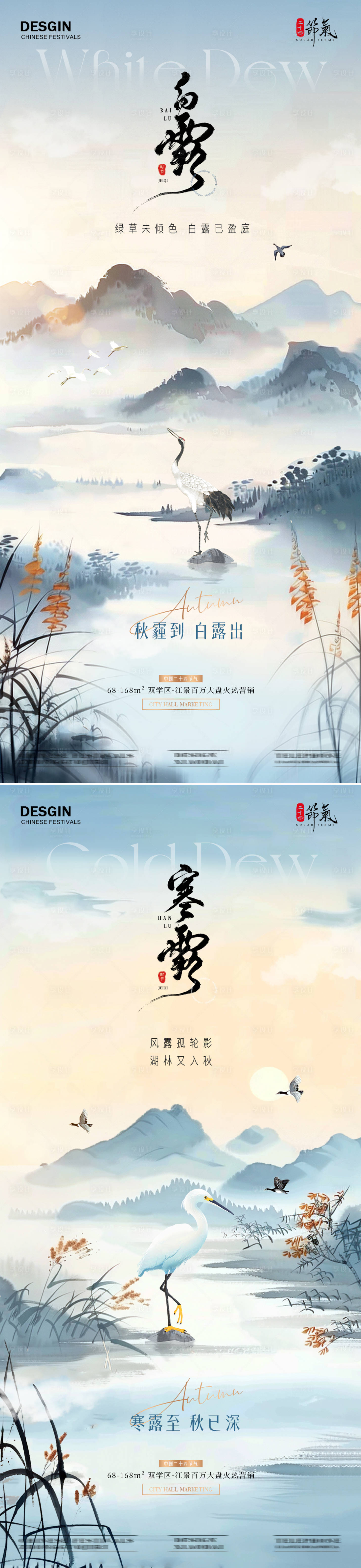 源文件下載【地產白露海報】編號：25110025877112394