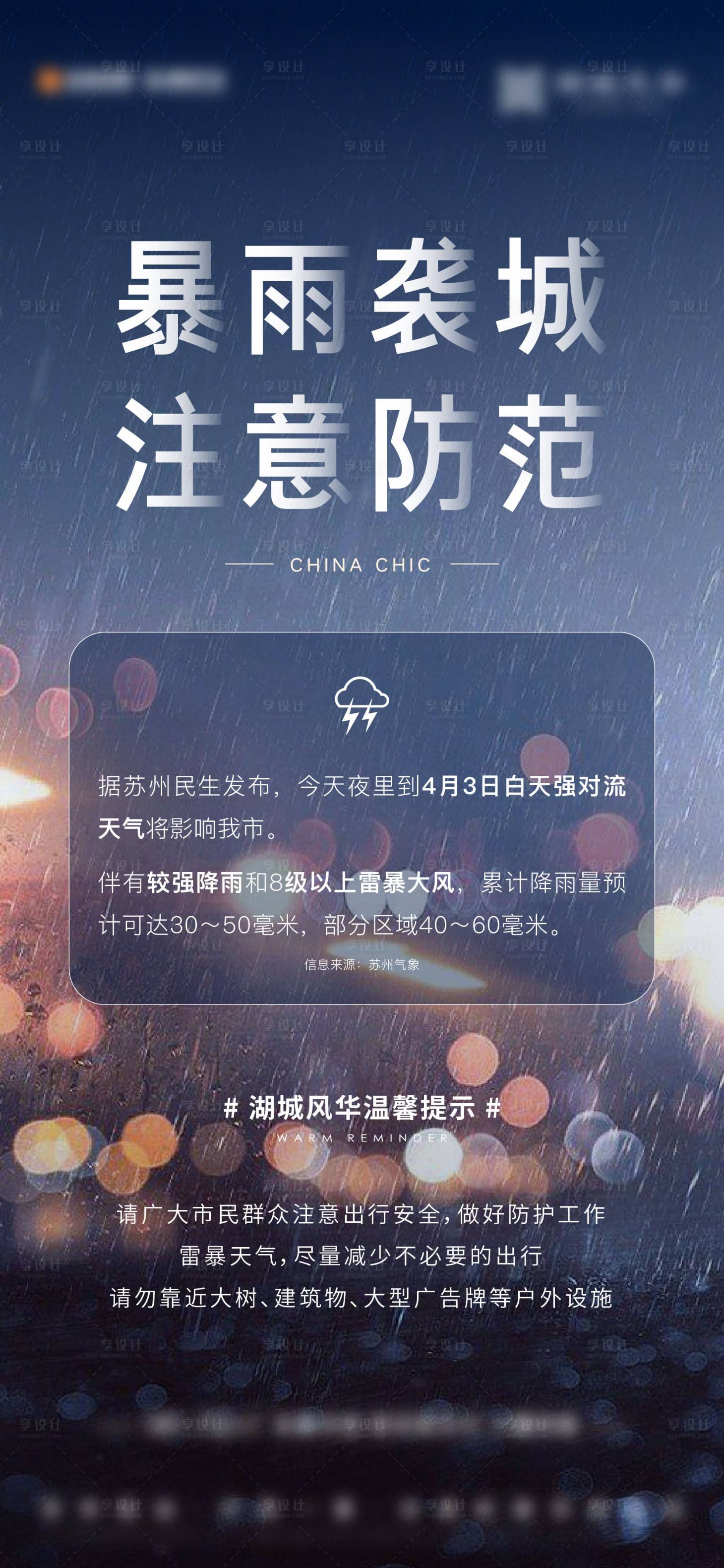 源文件下载【享设计】搜索编号：66250025684481172【暴雨温馨提示】