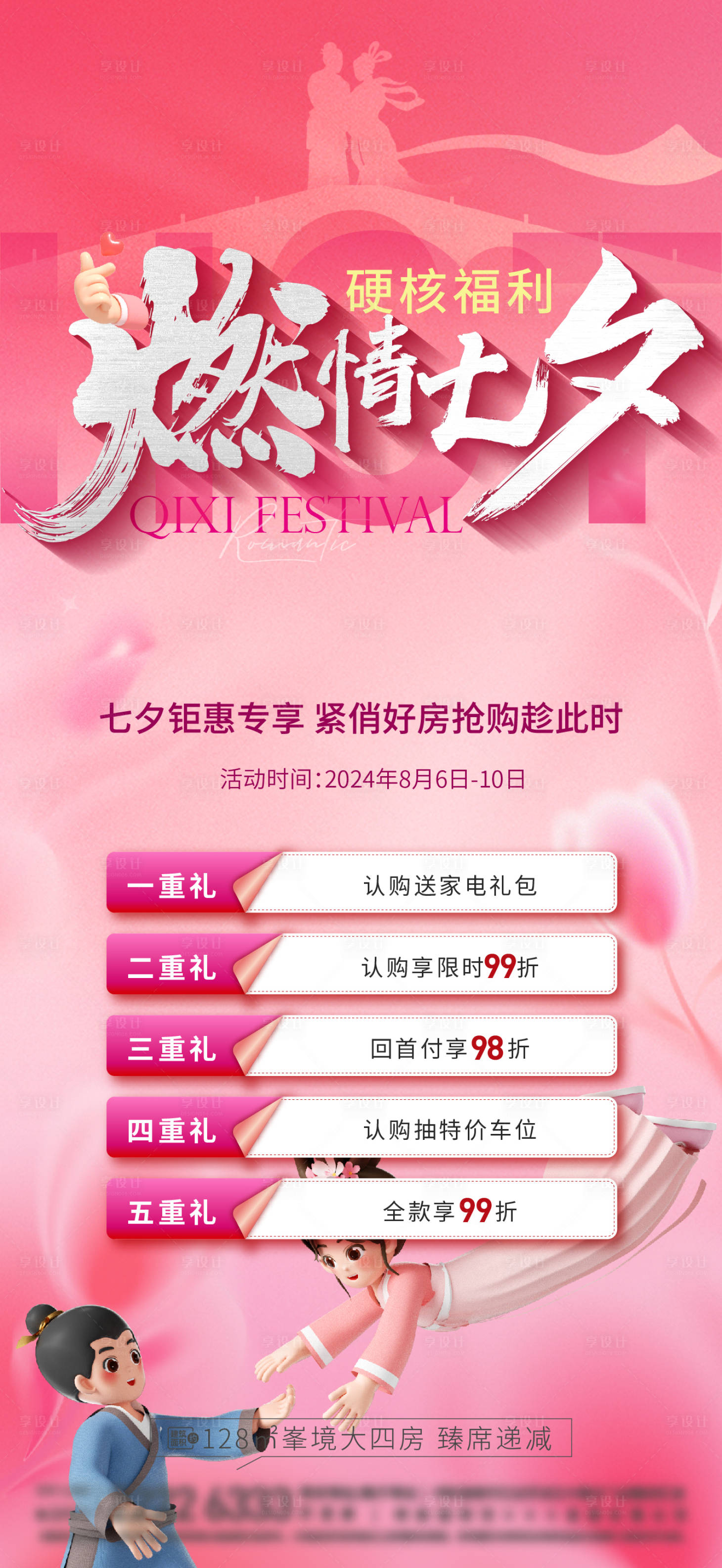 源文件下載【享設計】搜索編號：68390025571499750【七夕熱銷鉅惠五重禮海報】
