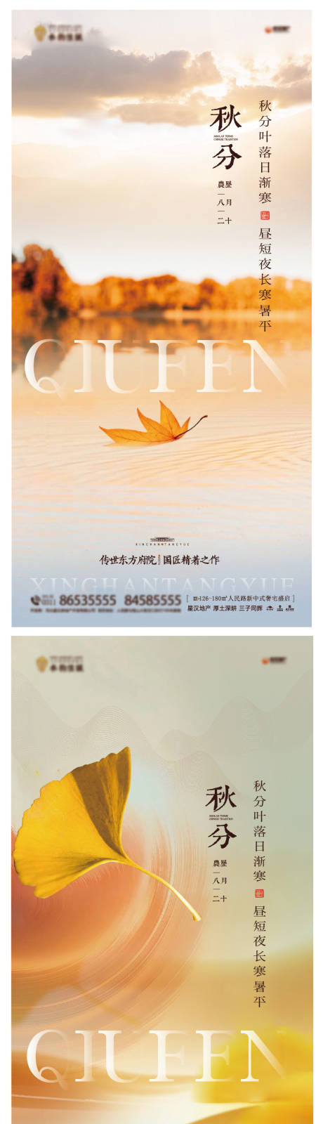 源文件下载【地产秋分海报】编号：28790025702707344