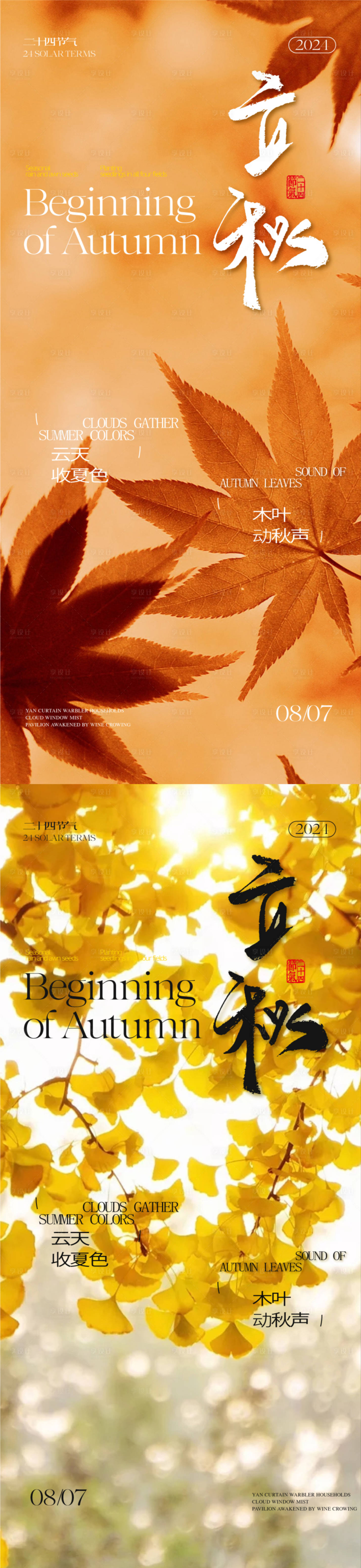 源文件下載【享設(shè)計(jì)】搜索編號：34290025471482136【立秋節(jié)氣海報(bào)】