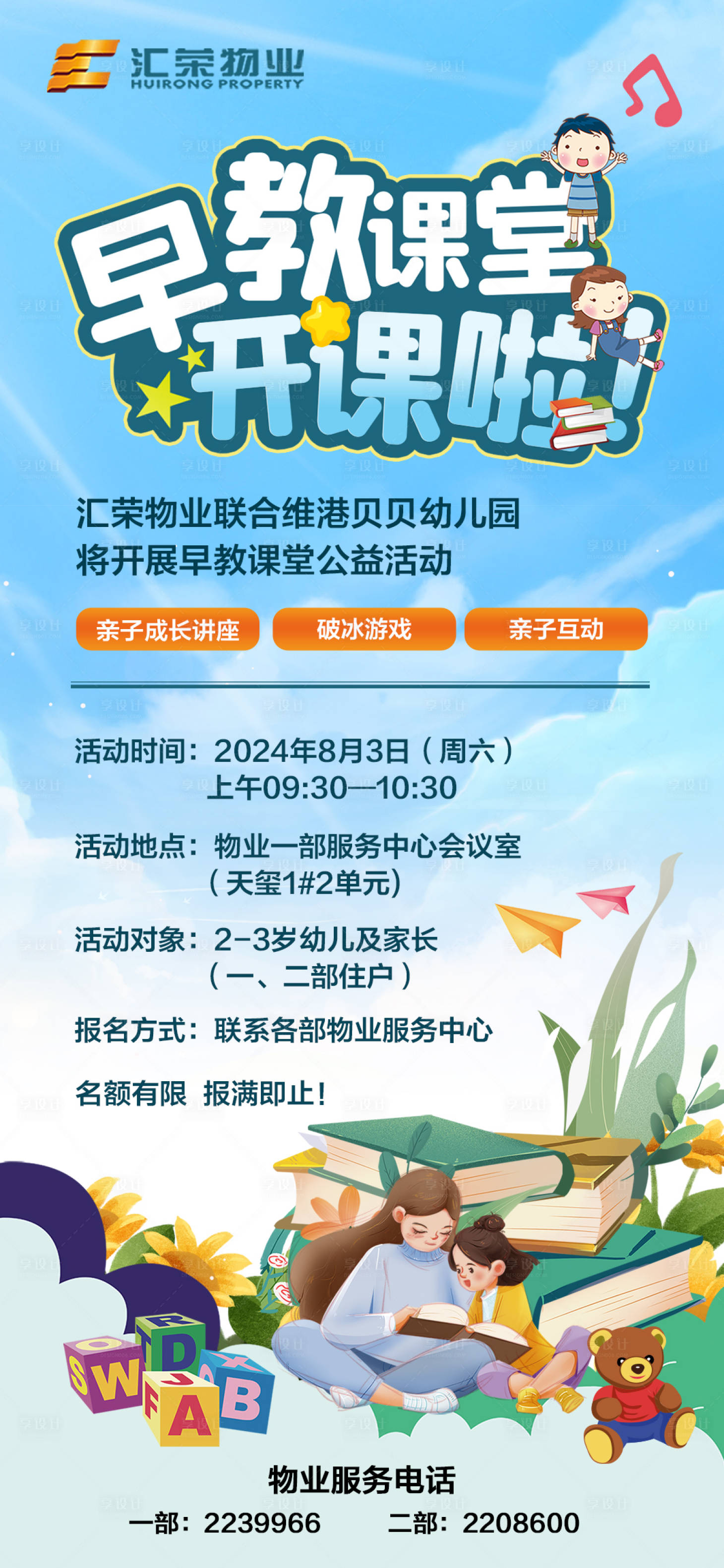 源文件下载【享设计】搜索编号：13650025469926096【物业早教课堂宣传海报】