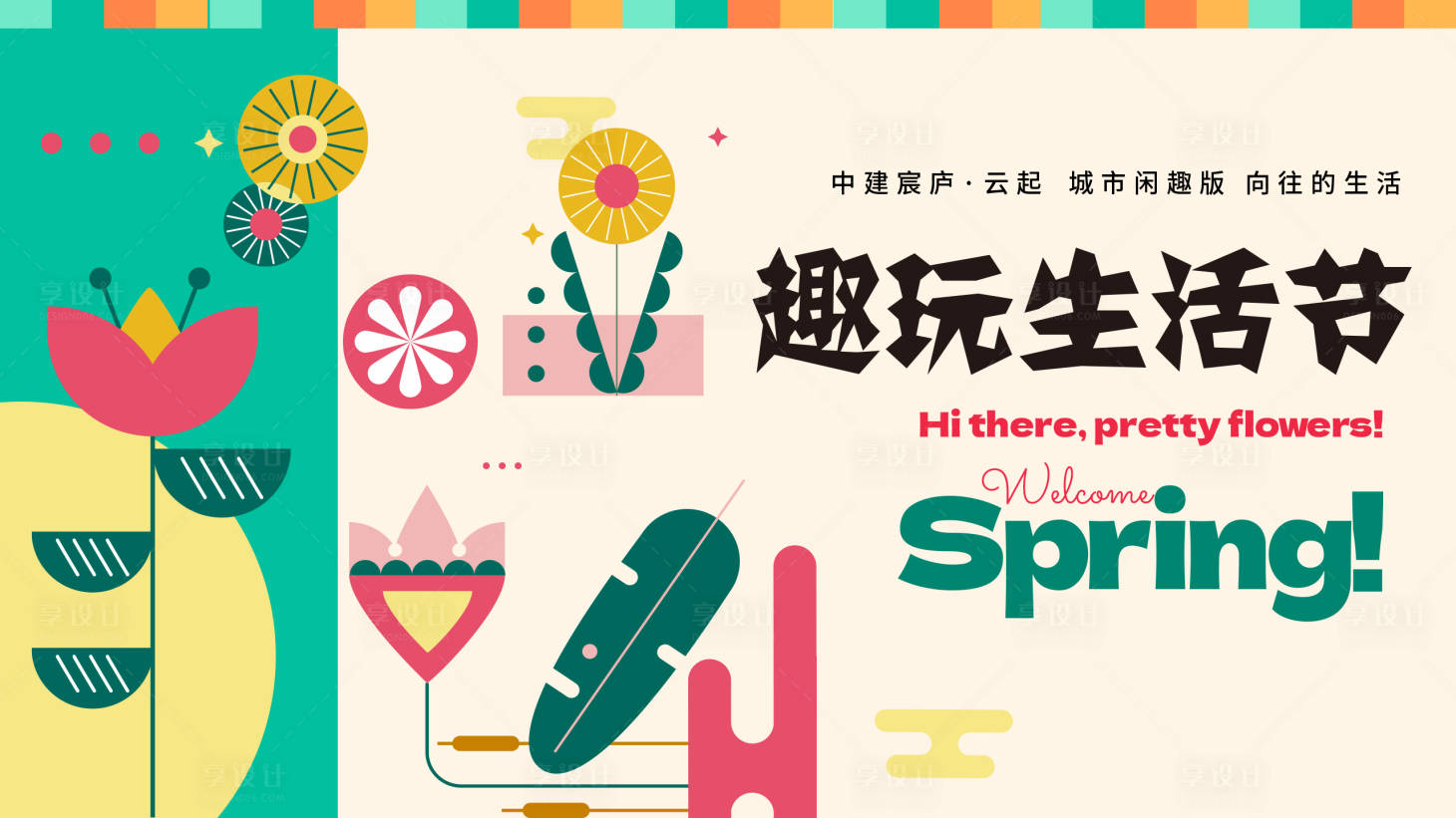 源文件下载【享设计】搜索编号：84380025575018272【生活节背景板】