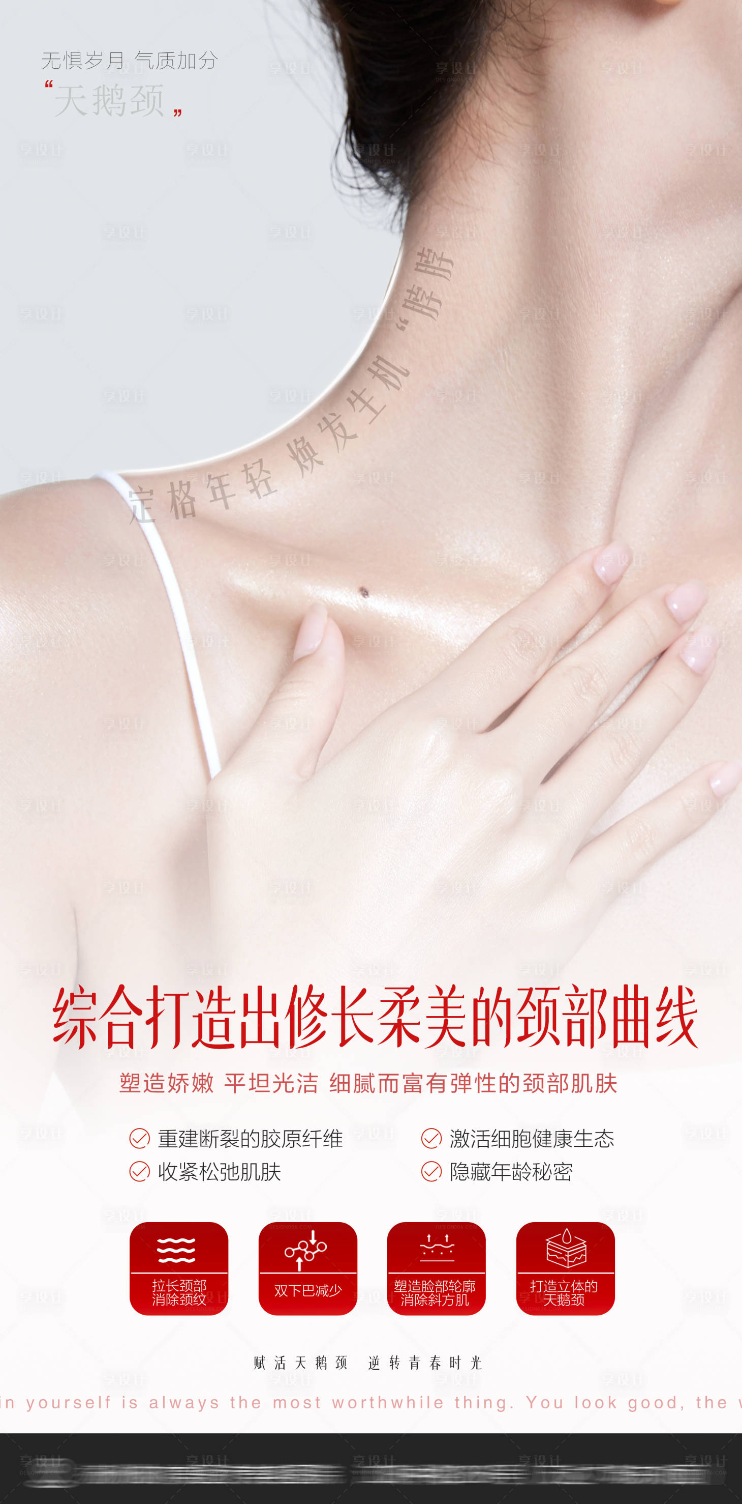 源文件下載【享設計】搜索編號：59380025552241769【醫美天鵝頸宣傳海報】
