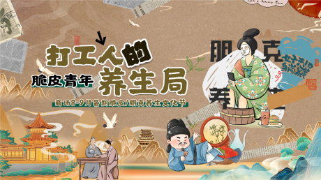 源文件下载【打工人朋克养生背景板】编号：96010025938166761