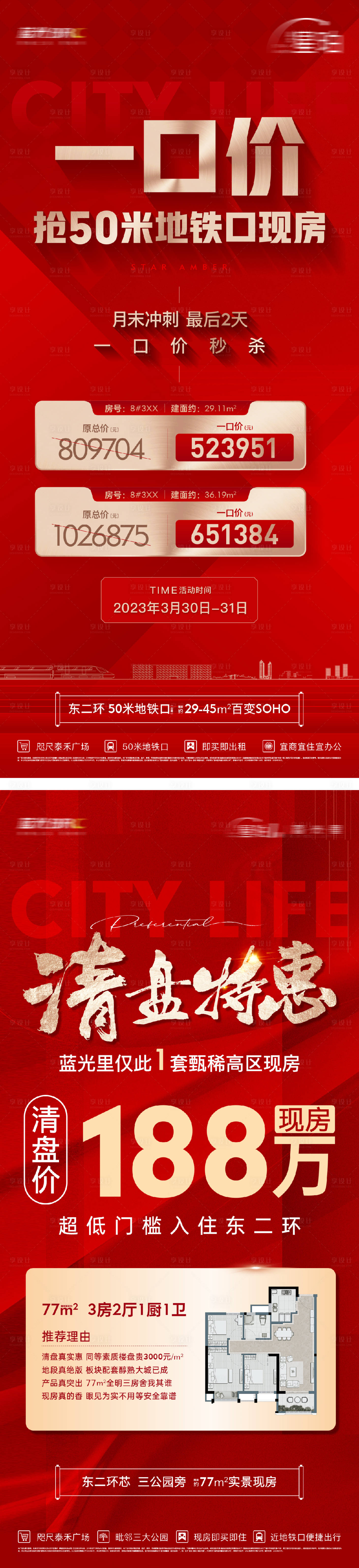 源文件下载【享设计】搜索编号：86590025996121943【地产渠道特价房海报】