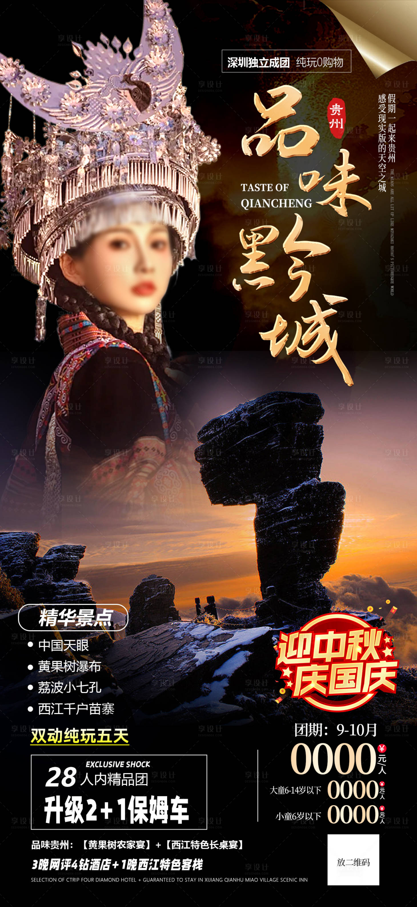 源文件下載【享設計】搜索編號：43580025796954928【貴州虔誠旅行海報】
