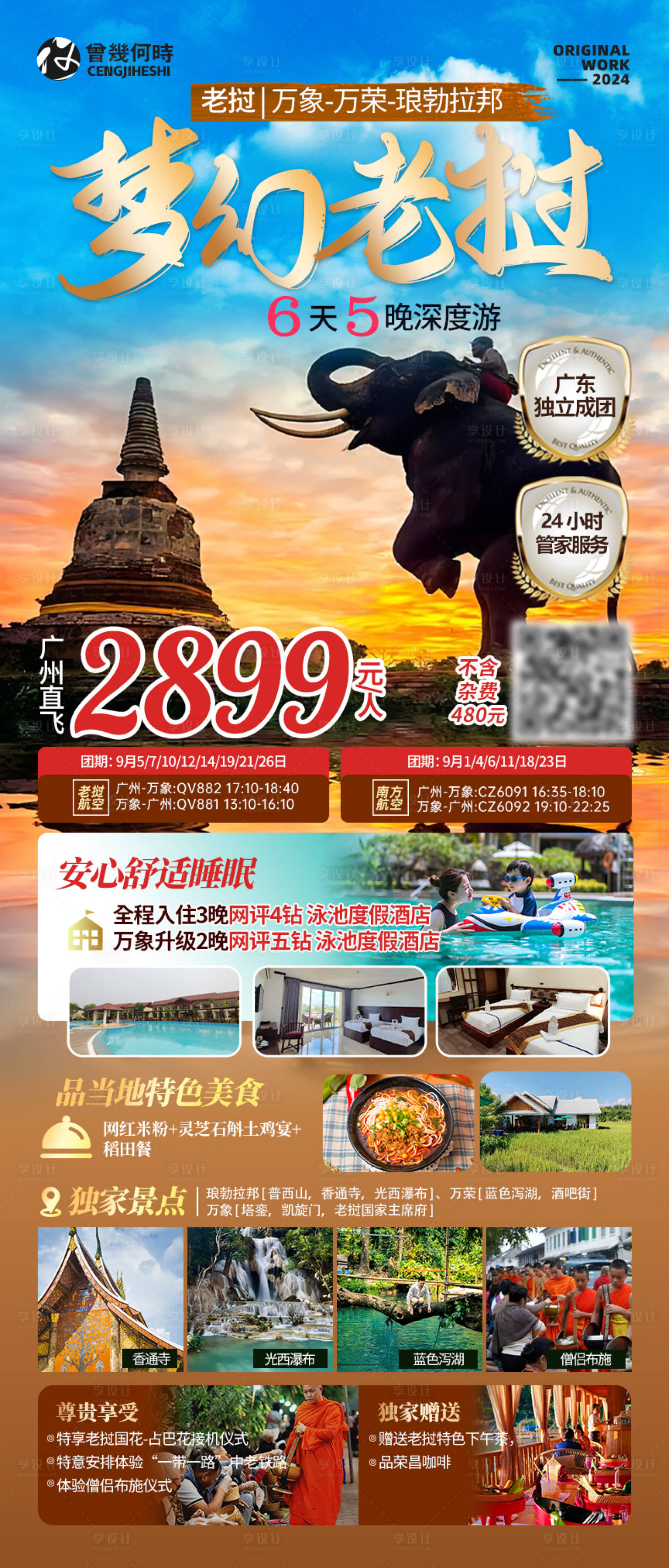 源文件下載【享設計】搜索編號：63750025694205860【老撾旅游長圖】