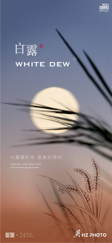 源文件下载【白露节气海报】编号：32920025825725952