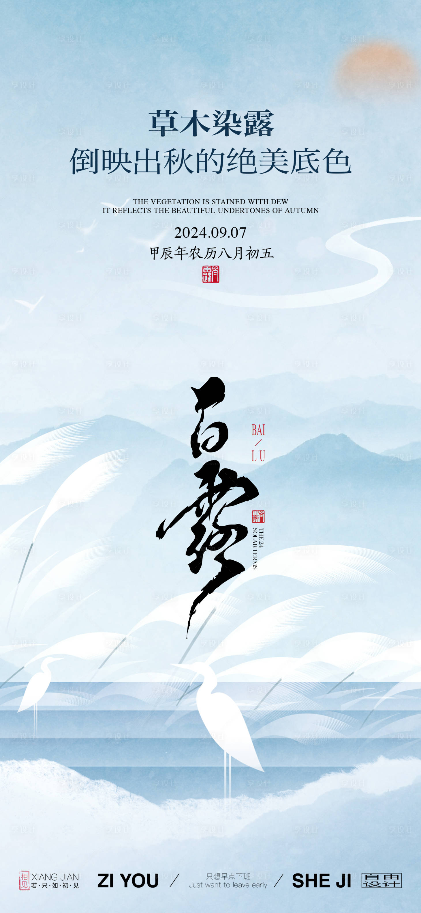 源文件下載【享設計】搜索編號：80500025830337619【地產白露節氣海報】