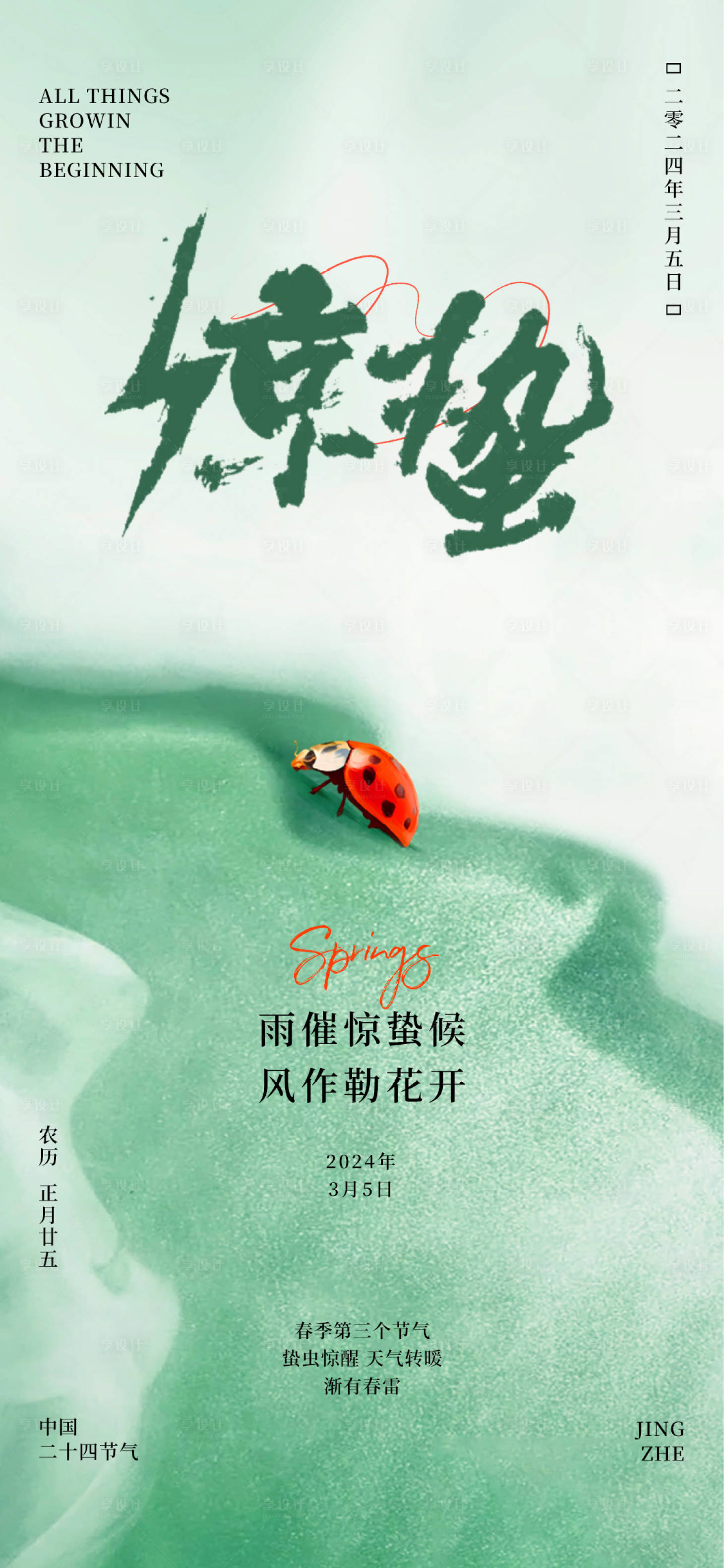 源文件下载【惊蛰节气海报】编号：22580025713749319
