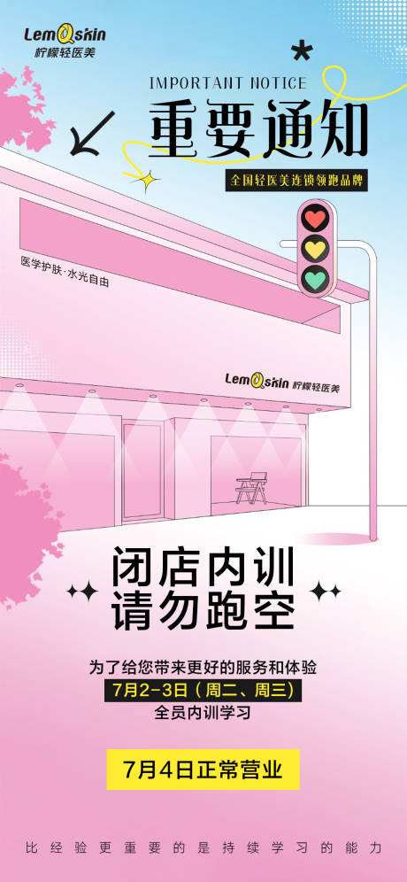 源文件下载【医美闭店内训通知海报】编号：98340025866387412