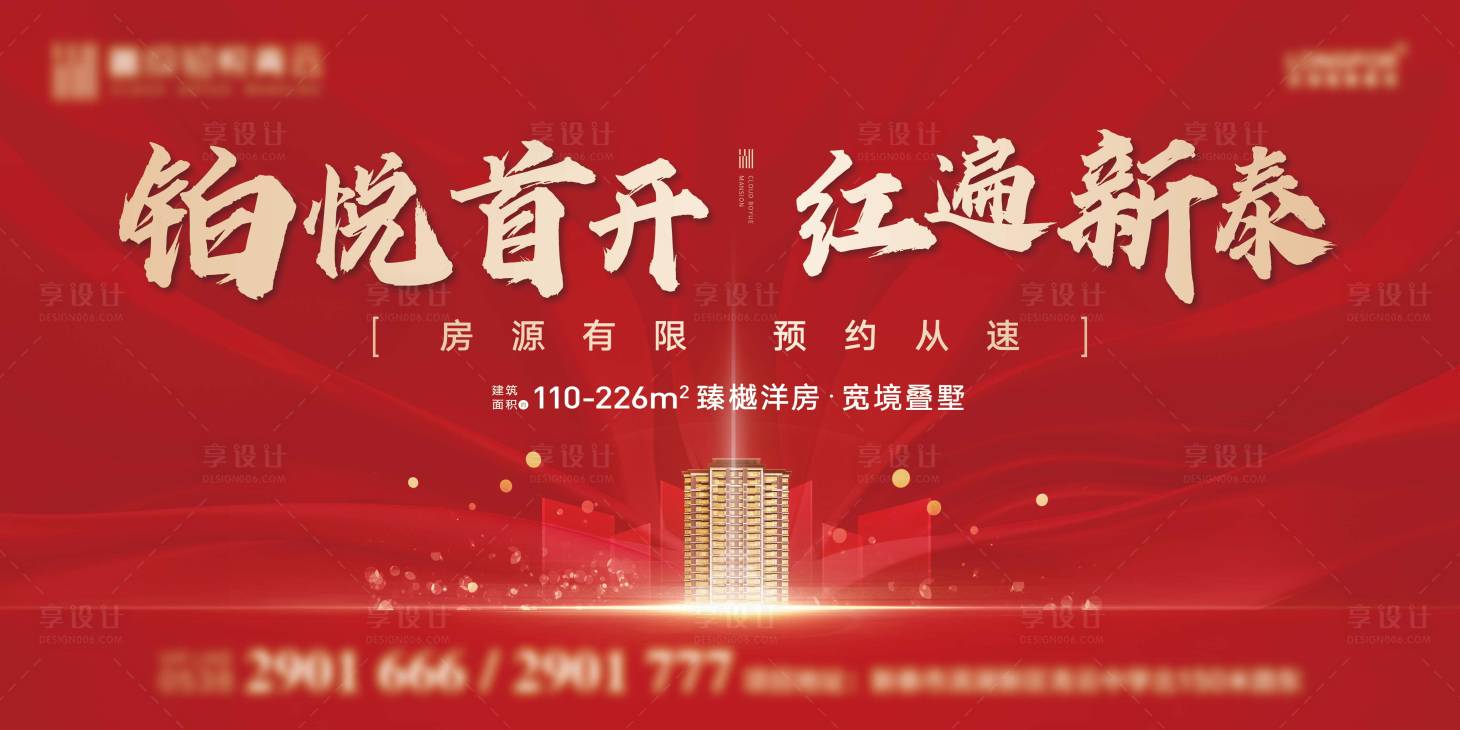 源文件下載【享設計】搜索編號：16250025631693404【地產開盤活動主畫面】
