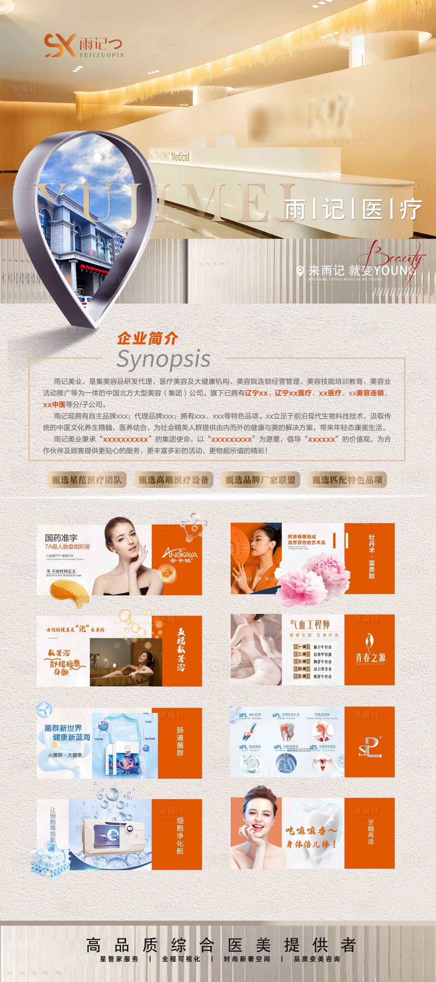 源文件下載【享設(shè)計】搜索編號：34040025629371025【醫(yī)美品項介紹展架】