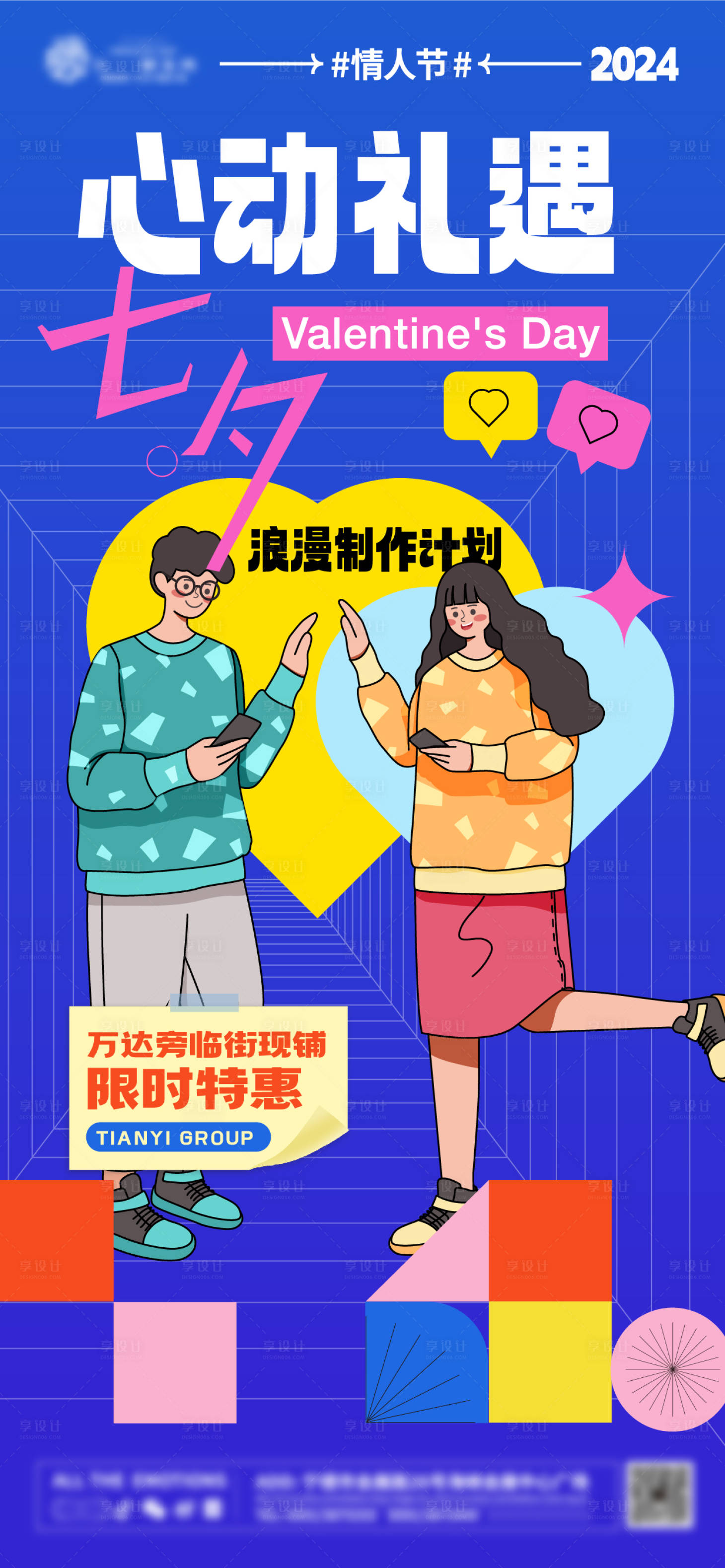 源文件下载【享设计】搜索编号：16790025458564709【情人节贴纸风海报】