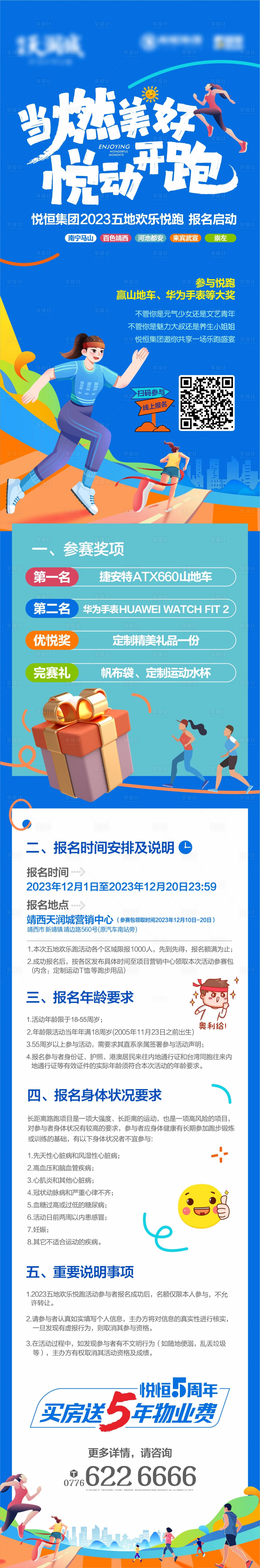 源文件下载【地产欢乐悦跑有奖长图】编号：80790025801688387