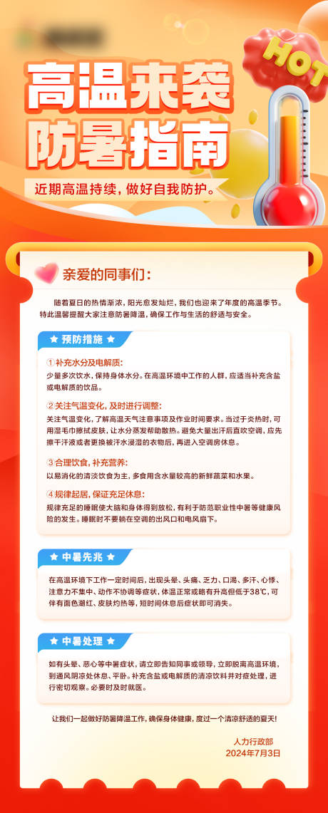 源文件下載【享設計】搜索編號：36760025838577974【防暑指南海報】